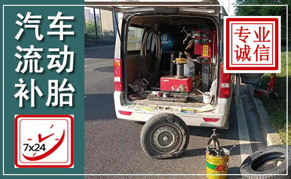 大悟汽车流动补胎,附近补胎电话