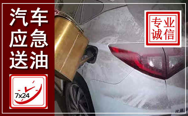 大悟汽车送油救援,附近上门送油电话