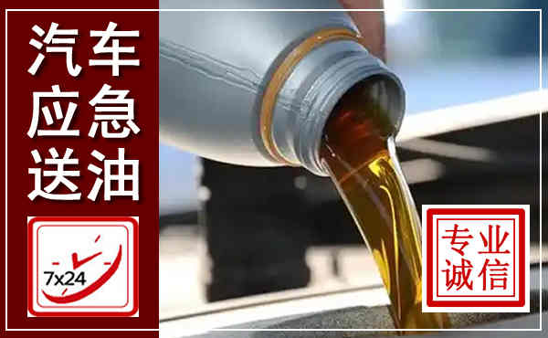 大悟汽车送燃油救援,附近上门送燃油电话