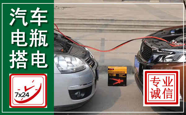 大悟汽车搭电,附近电瓶搭电救援电话
