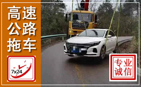 大悟高速公路拖车,附近高速公路拖车救援电话