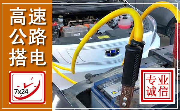 大悟高速公路汽车搭电,中途电瓶维修电话