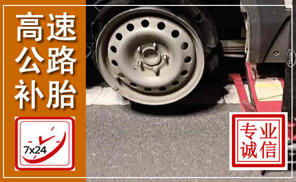 大悟高速公路流动补胎,汽车换轮胎电话