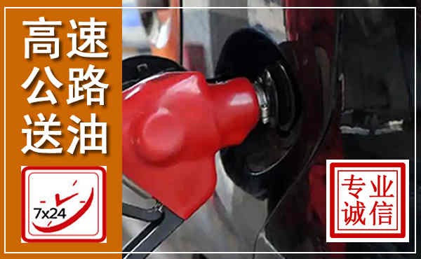 大悟高速公路汽车送油,汽车救援送油电话